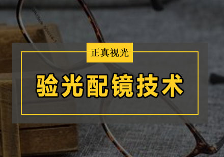 山东济南青岛正真视光眼镜验光配镜培训学校简介