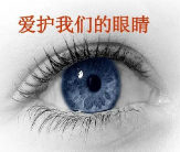 淄博眼镜学校讲述长时间室内工作该如何保护眼睛？